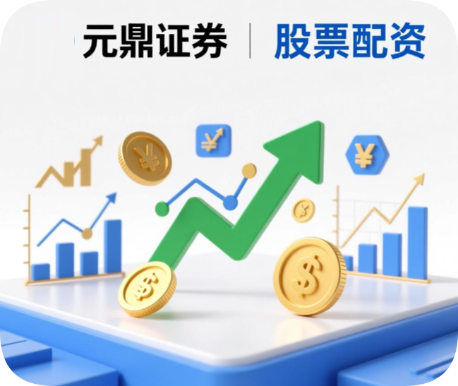 元鼎证券_元鼎证券官网_口碑最好的视频配资平台