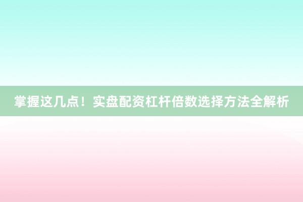 掌握这几点！实盘配资杠杆倍数选择方法全解析