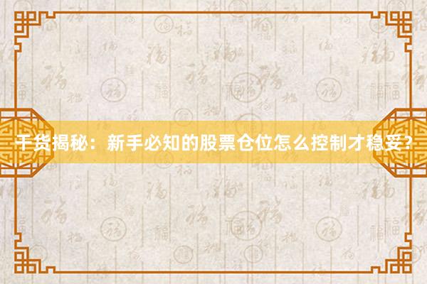 干货揭秘：新手必知的股票仓位怎么控制才稳妥？
