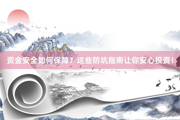 资金安全如何保障？这些防坑指南让你安心投资！